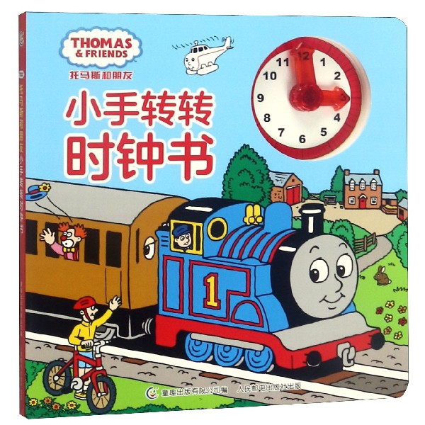 托马斯和朋友小手转转时钟书