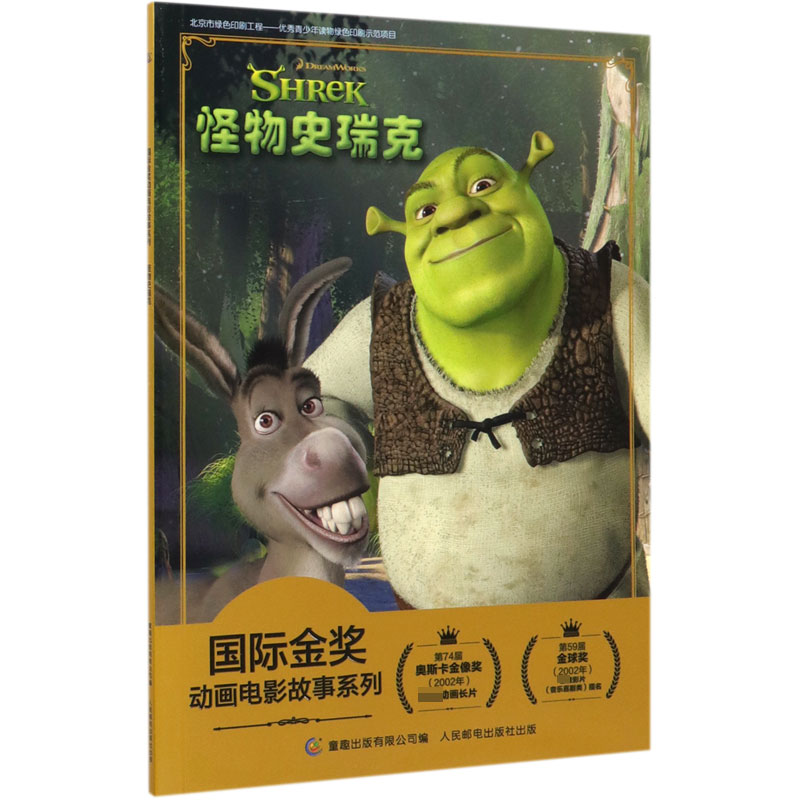 怪物史瑞克/国际金奖动画电影故事系列