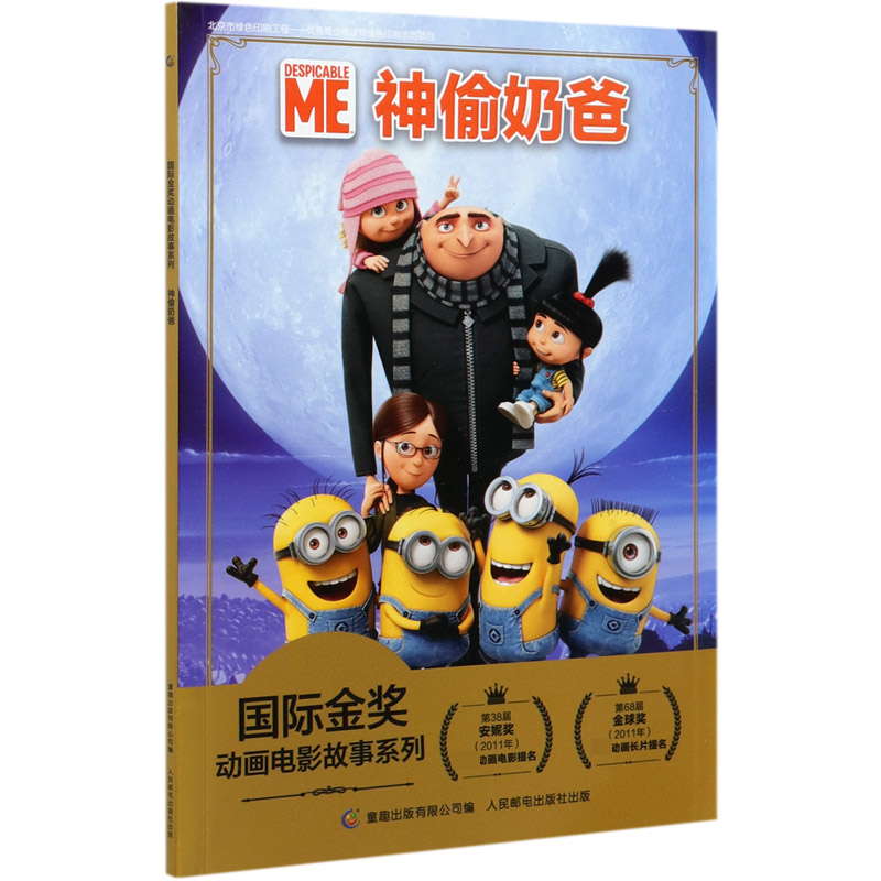 神偷奶爸/国际金奖动画电影故事系列