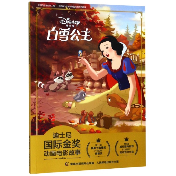 白雪公主/迪士尼国际金奖动画电影故事