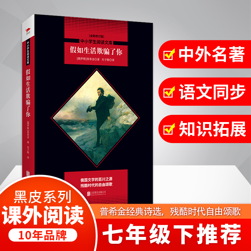 假如生活欺骗了你(全新修订版)/中小学生阅读文库
