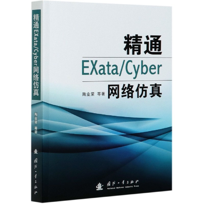 精通EXataCyber网络仿真