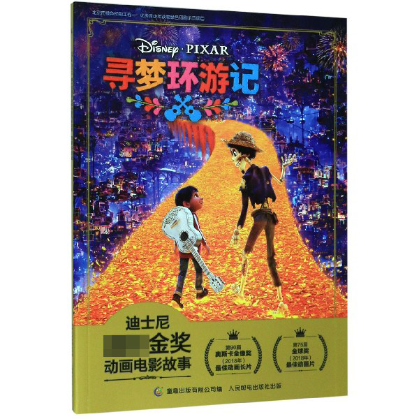 寻梦环游记/迪士尼国际金奖动画电影故事
