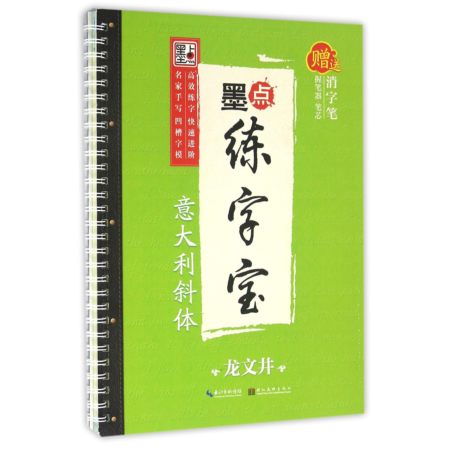 意大利斜体/墨点练字宝