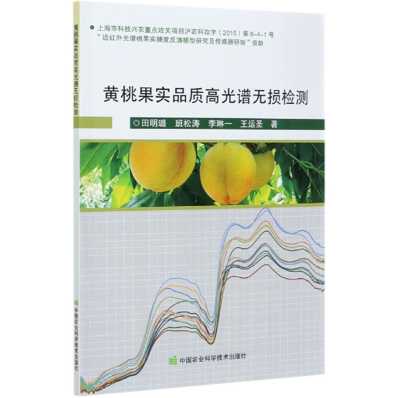 黄桃果实品质高光谱无损检测