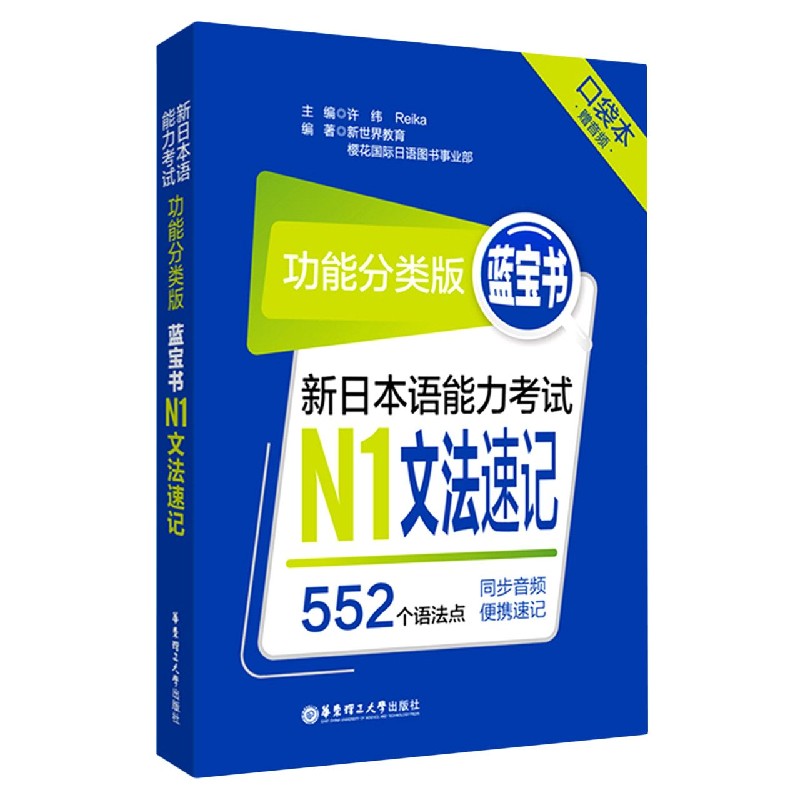 新日本语能力考试N1文法速记（功能分类版蓝宝书口袋本）