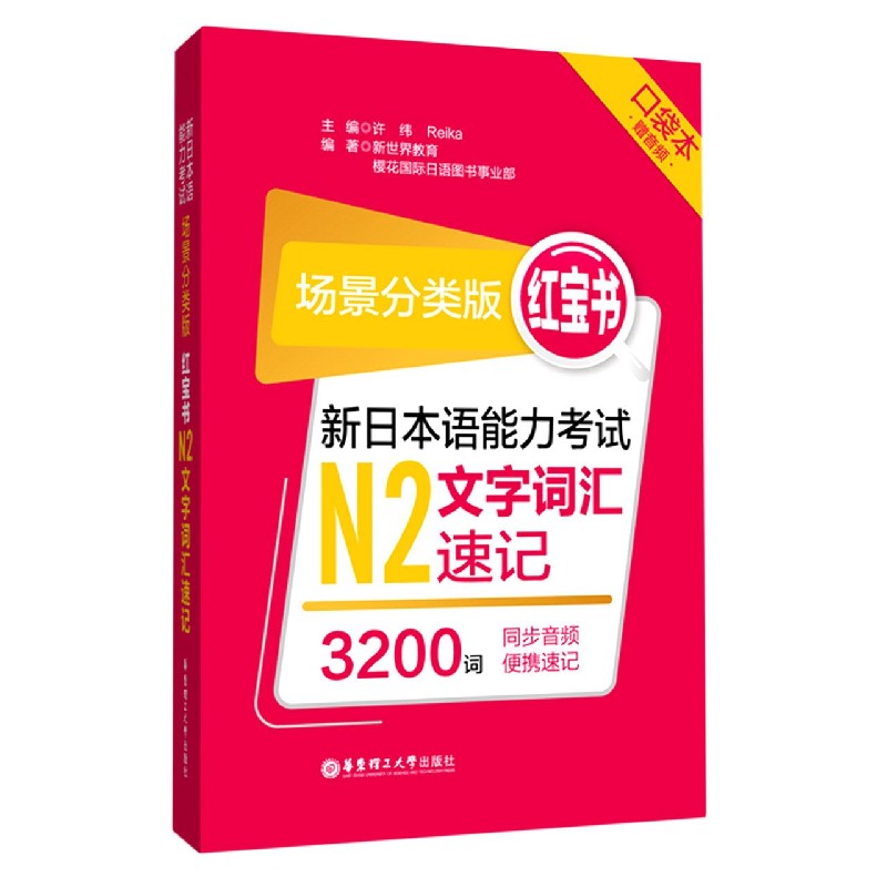 新日本语能力考试N2文字词汇速记（场景分类版红宝书口袋本）