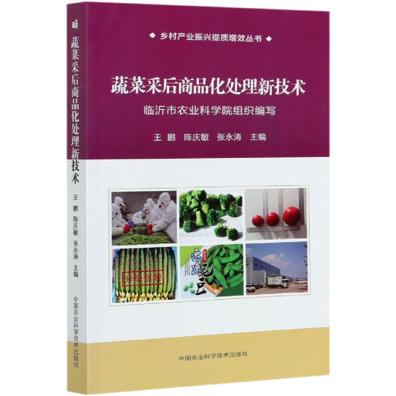蔬菜采后商品化处理新技术/乡村产业振兴提质增效丛书