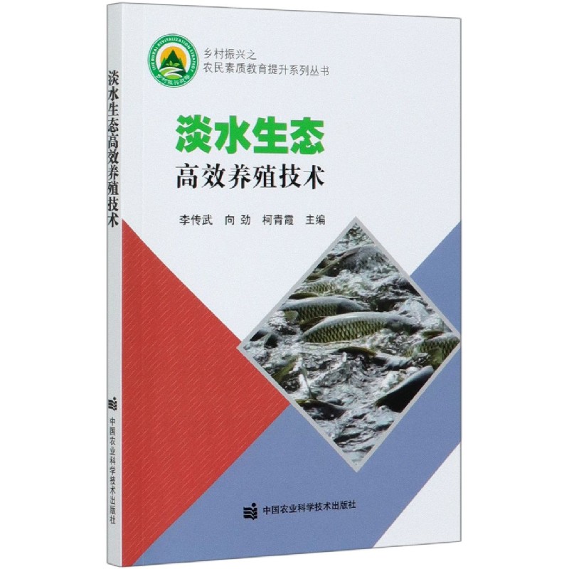 淡水生态高效养殖技术/乡村振兴之农民素质教育提升系列丛书