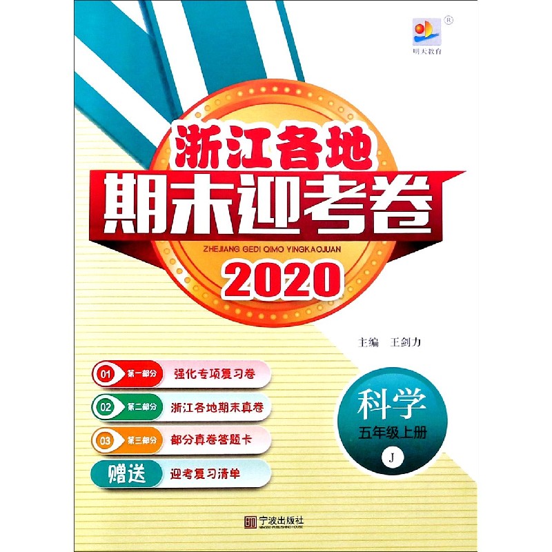 科学（5上J2020）/浙江各地期末迎考卷