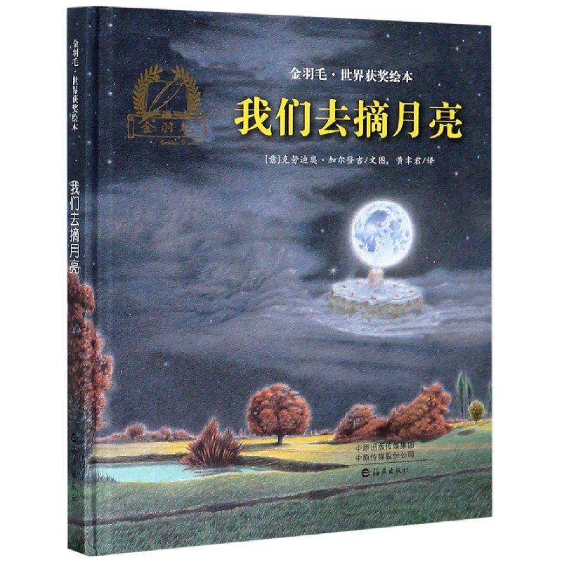 我们去摘月亮(精)/金羽毛世界获奖绘本