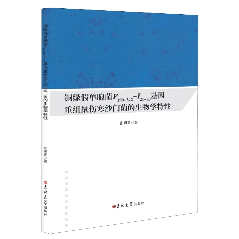 铜绿假单胞菌F190-342-I21-83基因重组鼠伤寒沙门菌的生物学特性