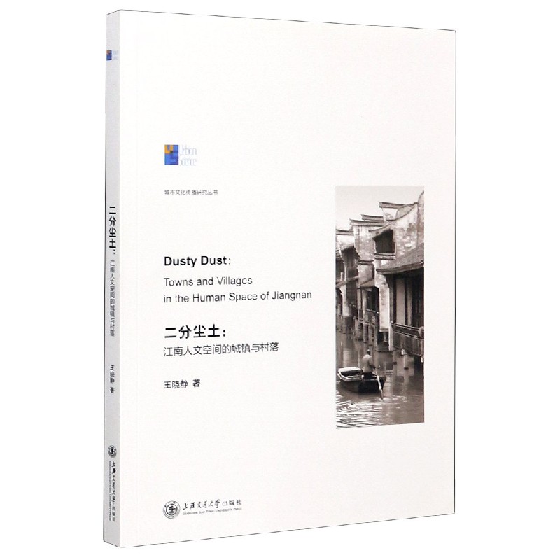 二分尘土--江南人文空间的城镇与村落/城市文化传播研究丛书