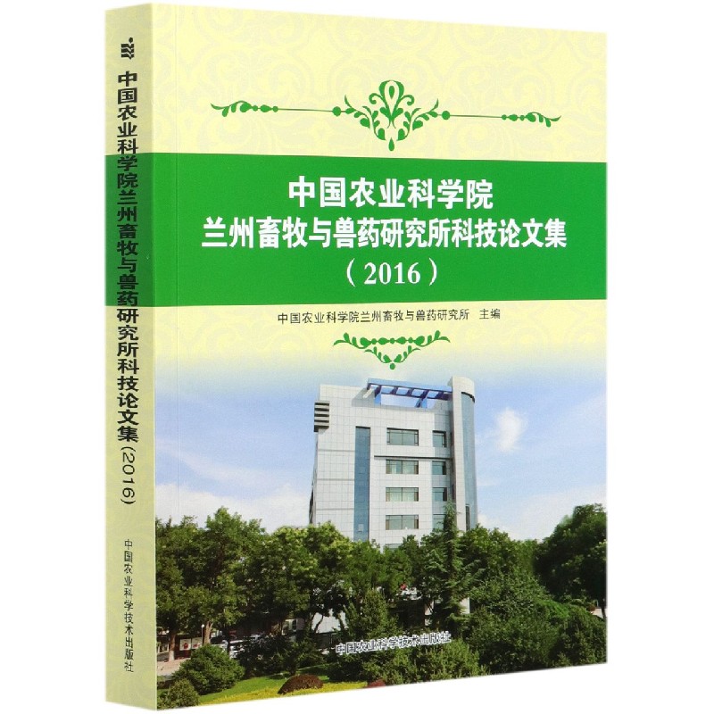 中国农业科学院兰州畜牧与兽药研究所科技论文集（2016）