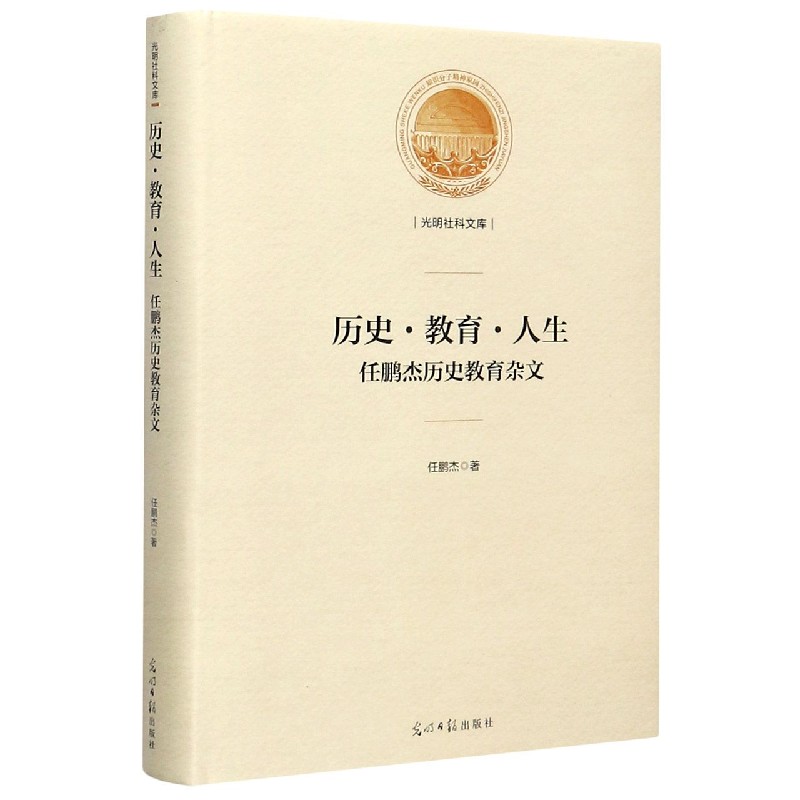 历史教育人生（任鹏杰历史教育杂文）（精）/光明社科文库