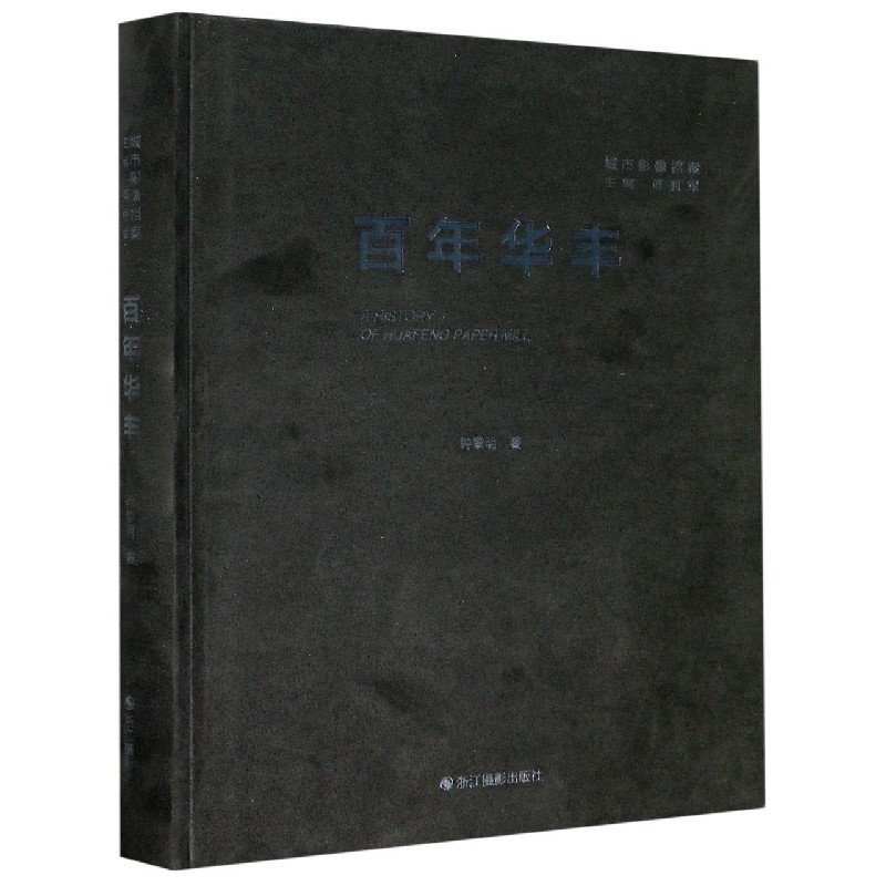 百年华丰（精）/城市影像档案