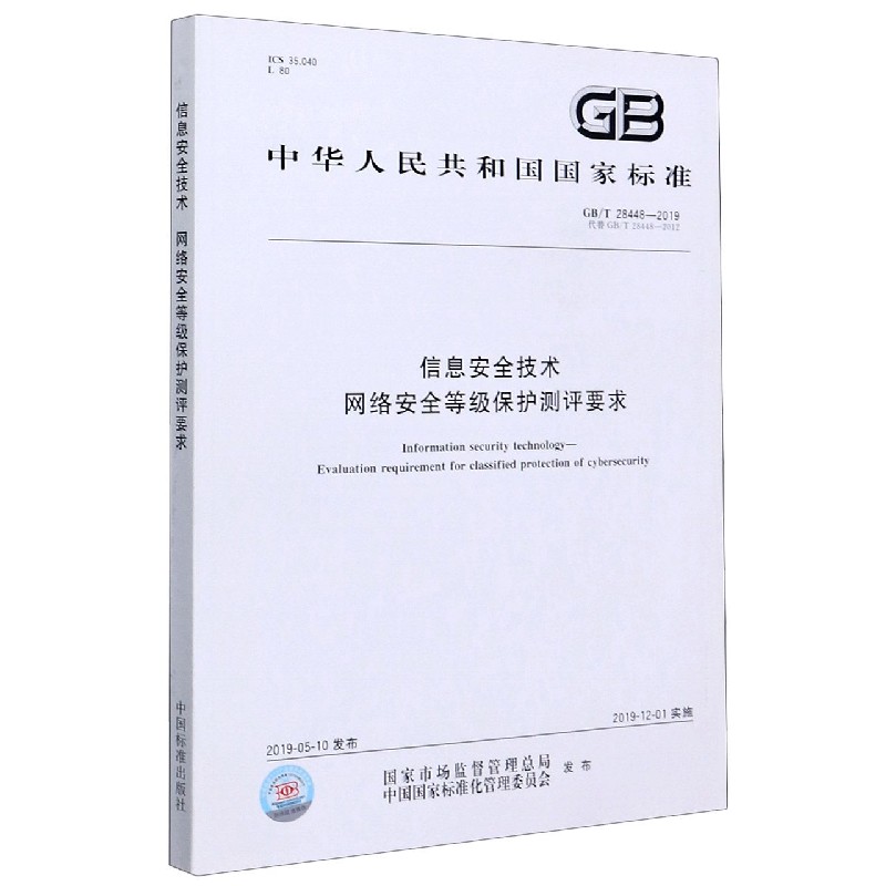 信息安全技术网络安全等级保护测评要求（GBT28448-2019代替GBT28448-2012）/中华人民 