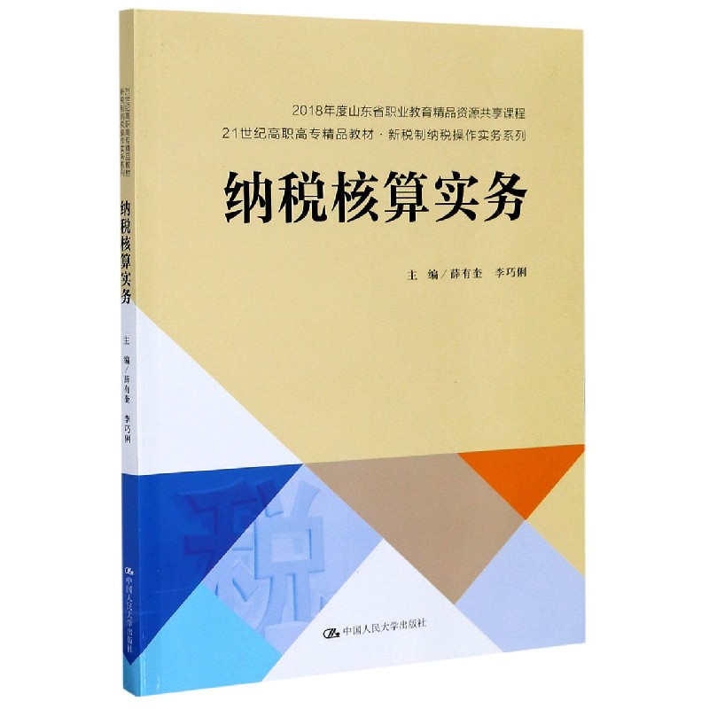 纳税核算实务（21世纪高职高专精品教材）/新税制纳税操作实务系列