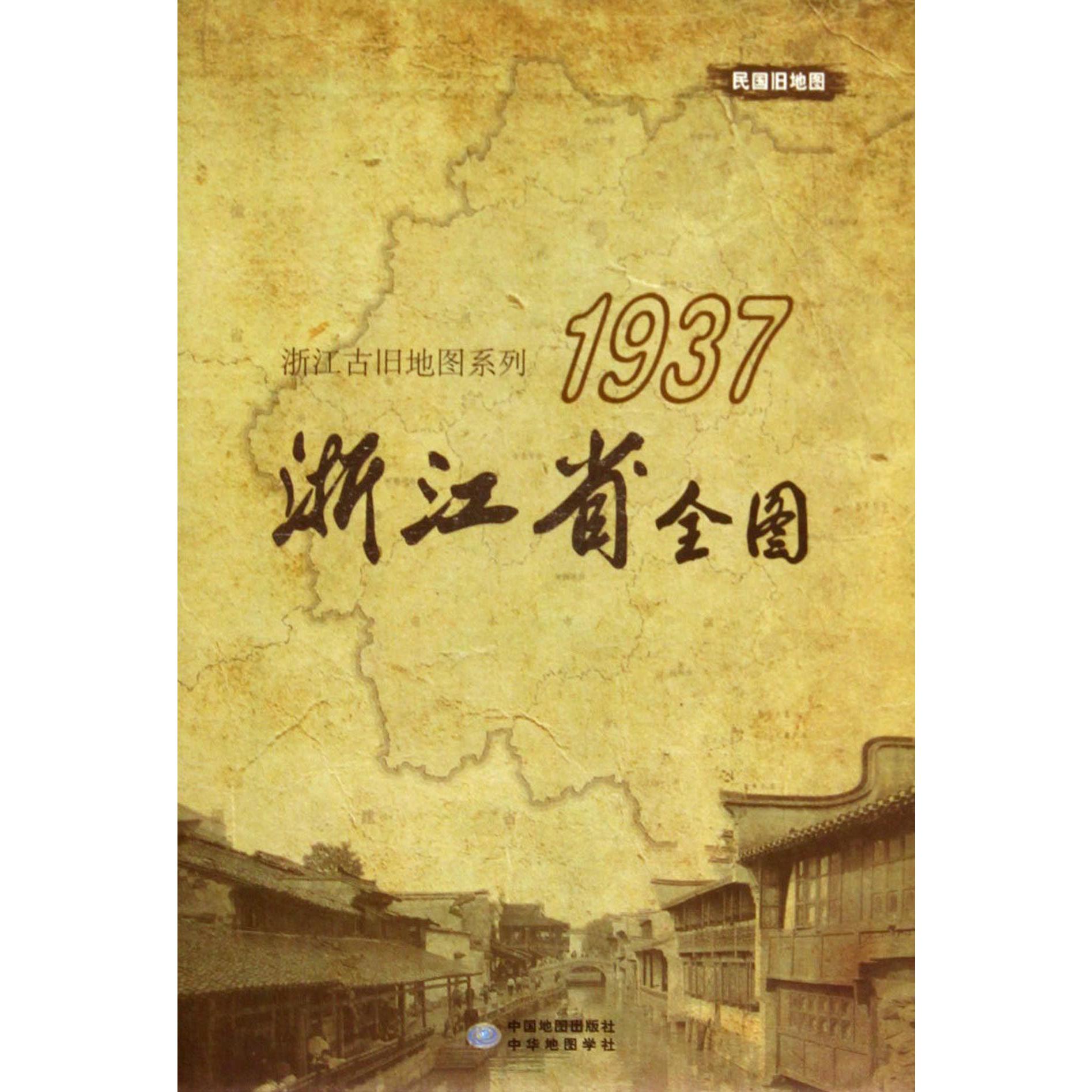 浙江省全图（1937）/浙江古旧地图系列