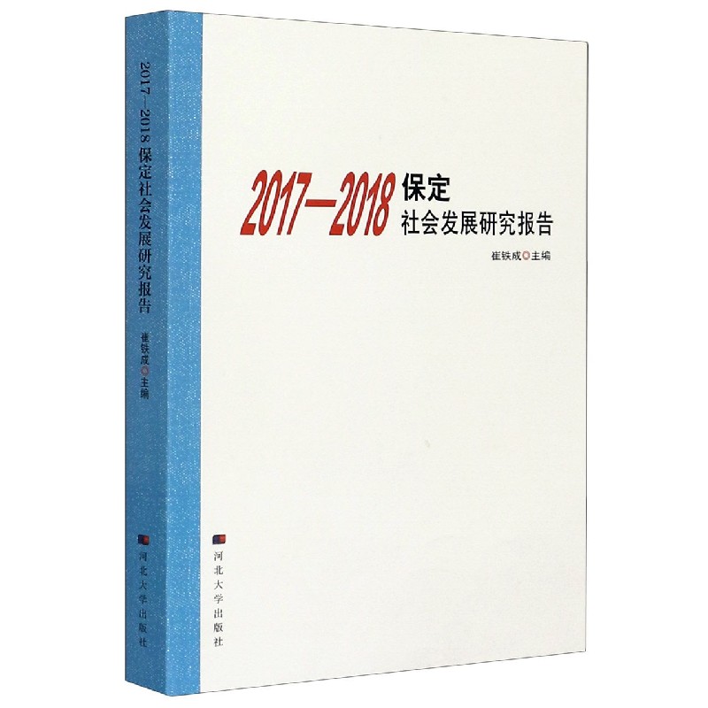 2017-2018保定社会发展研究报告
