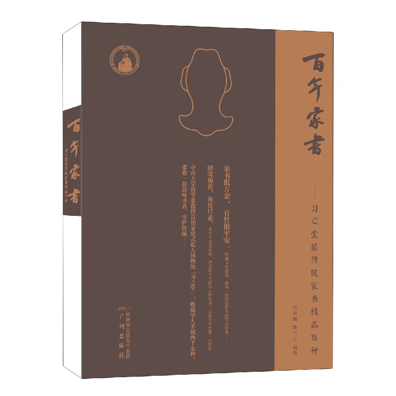 百年家书（习之堂藏传统家书精品百种）（精）