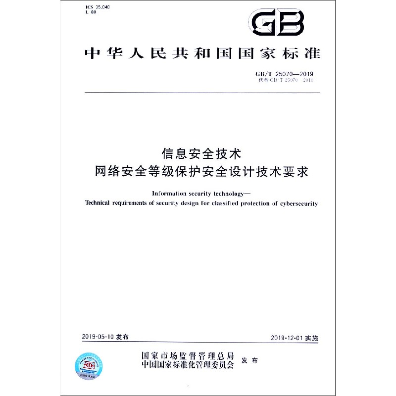 信息安全技术网络安全等级保护安全设计技术要求（GBT25070-2019代替GBT25070-2010）/ 