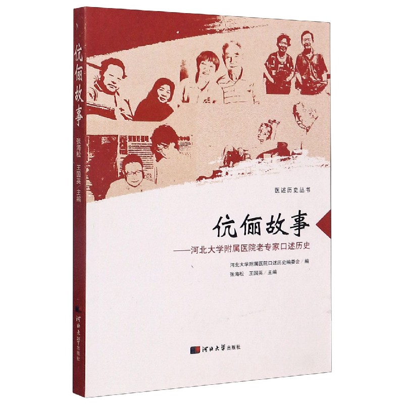 伉俪故事--河北大学附属医院老专家口述历史/医述历史丛书