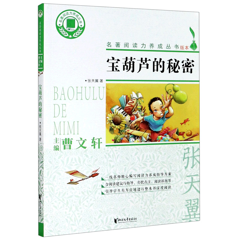 宝葫芦的秘密/名著阅读力养成丛书