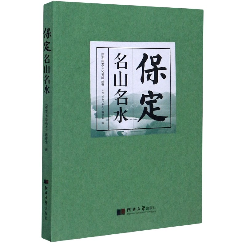 保定名山名水/保定历史文化名城丛书