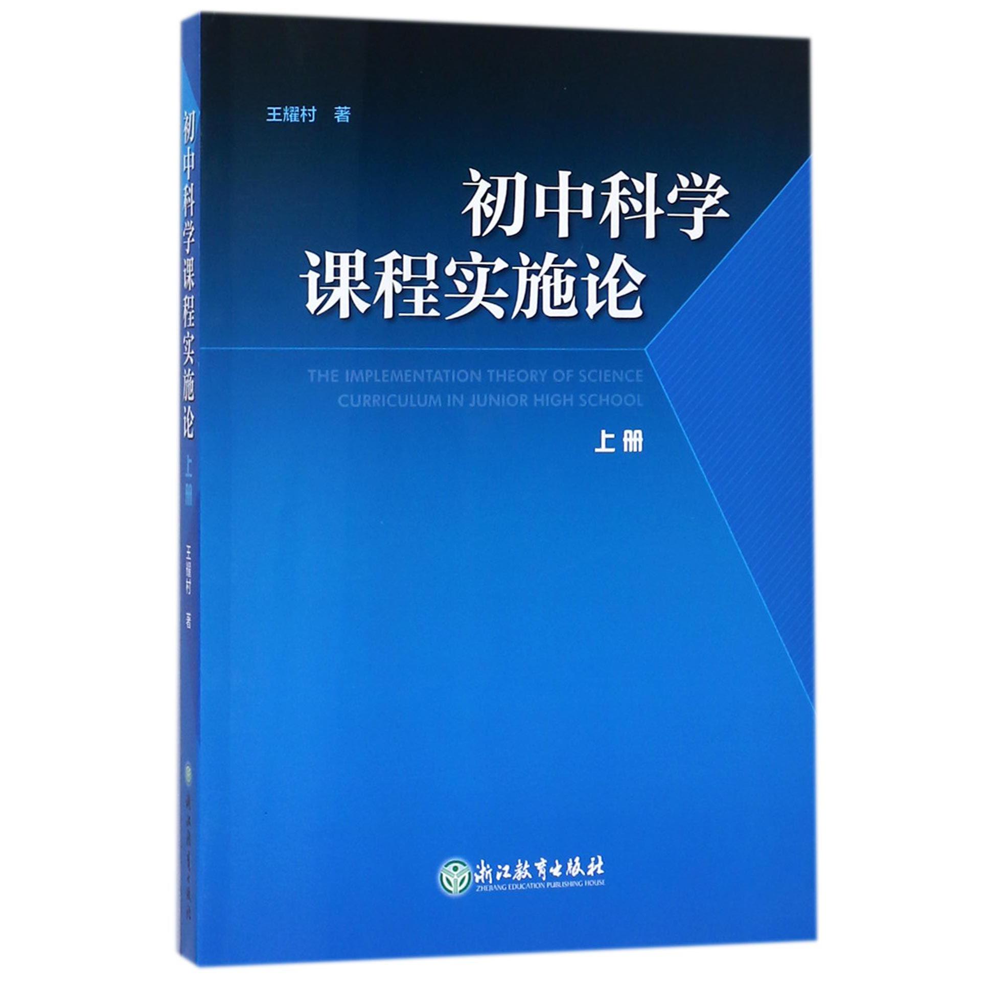 初中科学课程实施论（上）