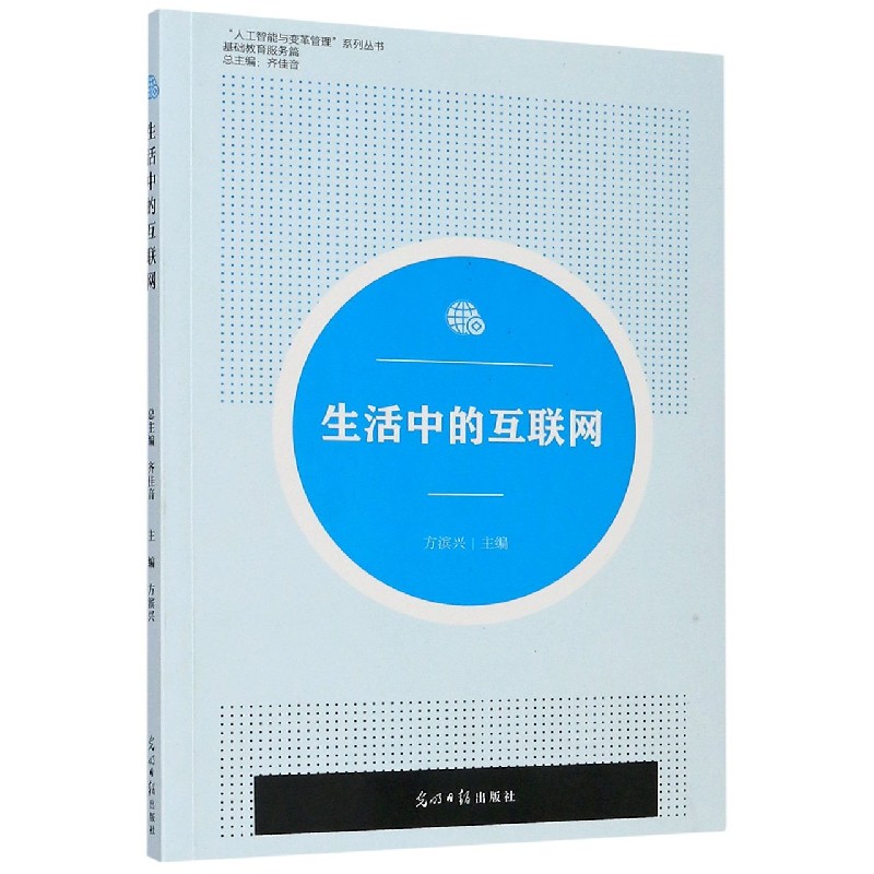 生活中的互联网（基础教育服务篇）/人工智能与变革管理系列丛书