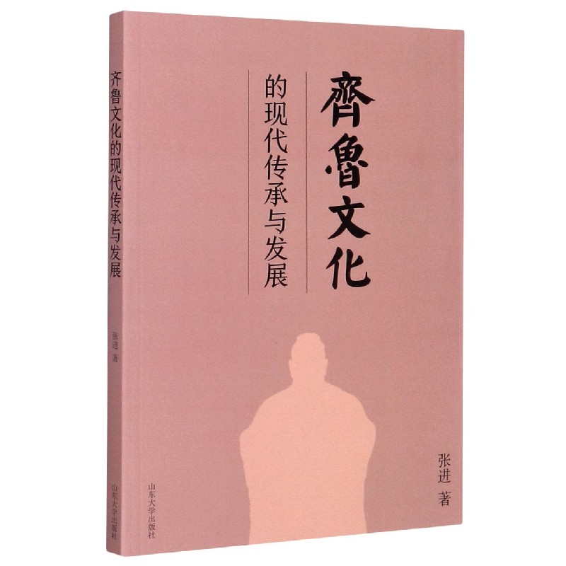 齐鲁文化的现代传承与发展