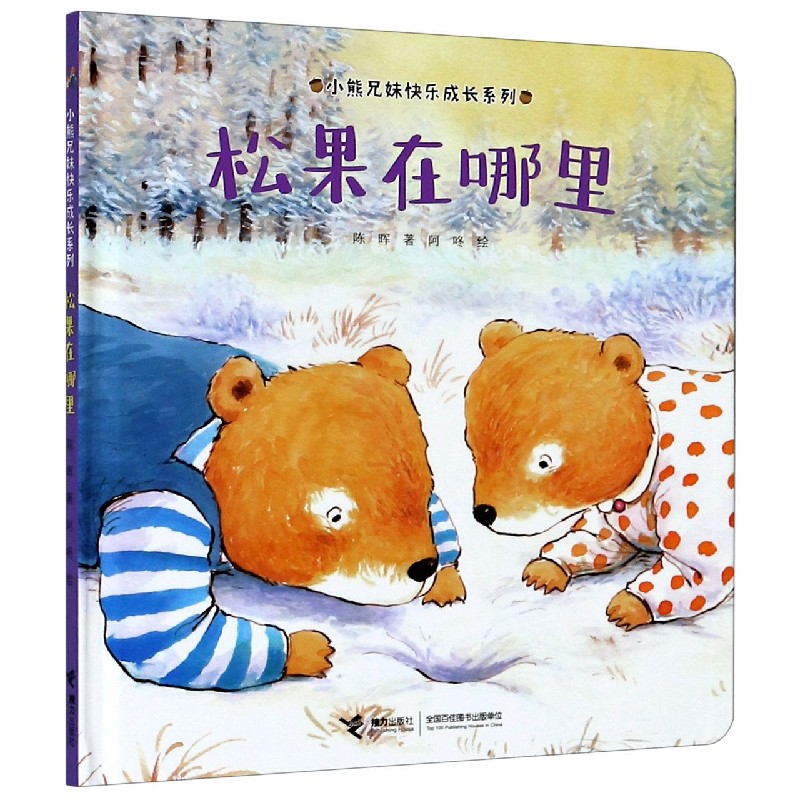 松果在哪里（精）/小熊兄妹快乐成长系列
