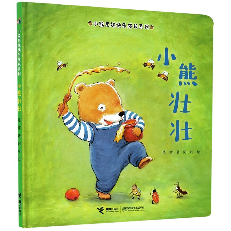 小熊壮壮（精）/小熊兄妹快乐成长系列