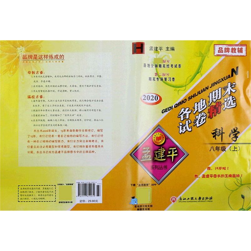 科学（8上H2020）/各地期末试卷精选