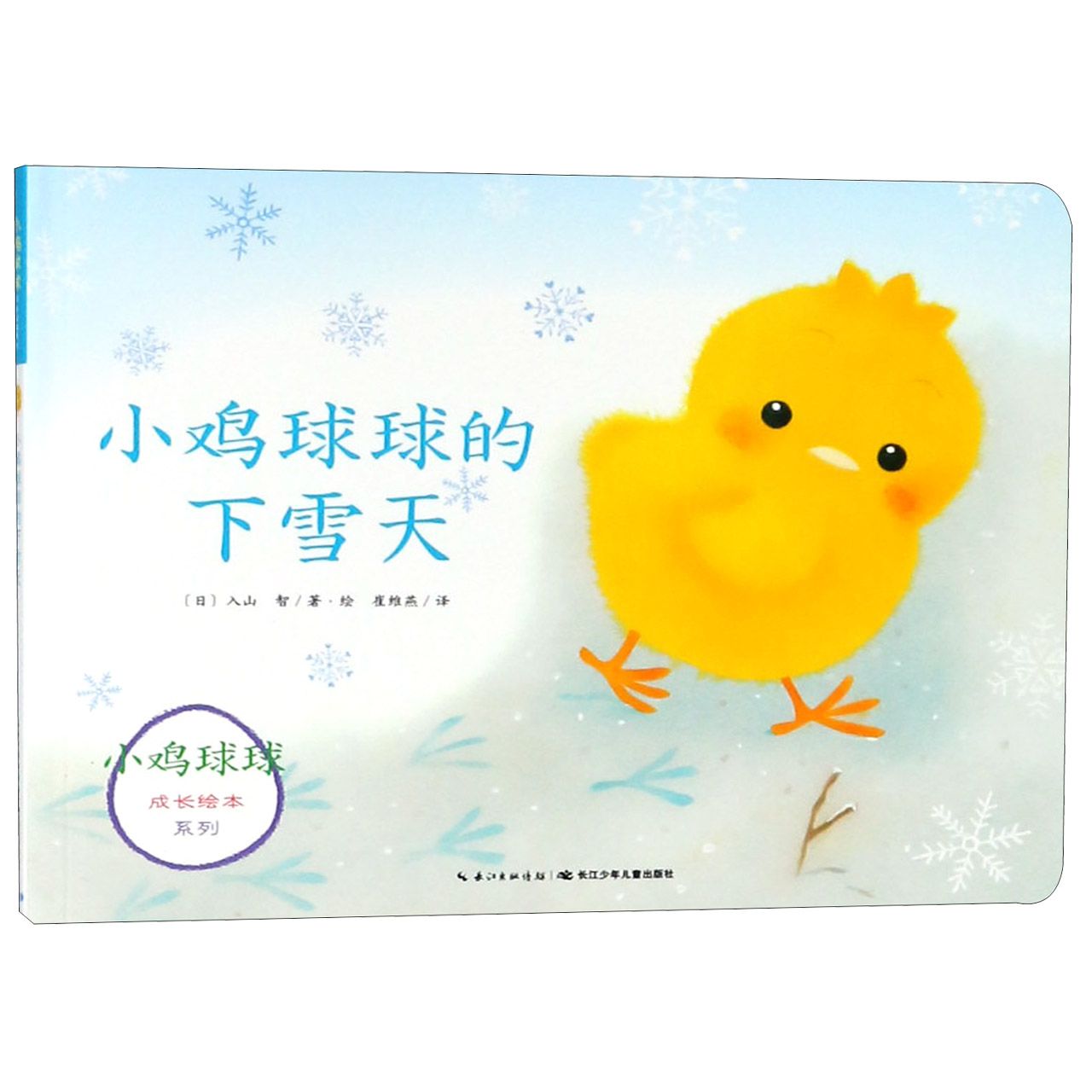 小鸡球球的下雪天/小鸡球球成长绘本系列