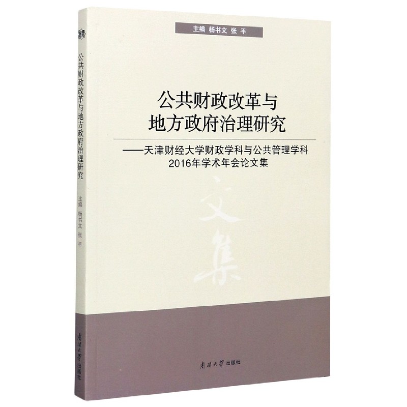 公共财政改革与地方政府治理研究--天津财经大学财政学科与公共管理学科2016年学术年会