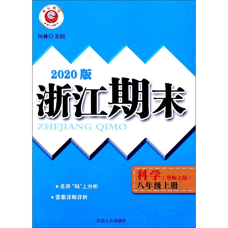 科学（8上华师大版2020版）/浙江期末