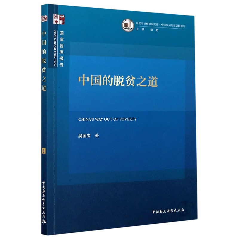 中国的脱贫之道/中国非洲研究院文库/国家智库报告