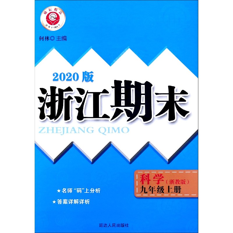 科学（9上浙教版2020版）/浙江期末