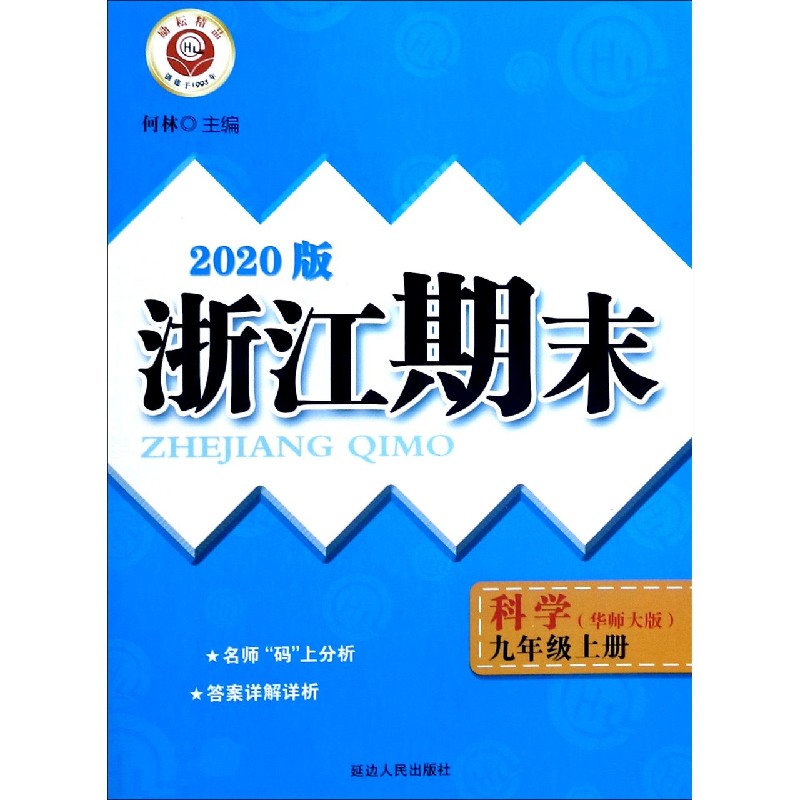 科学（9上华师大版2020版）/浙江期末