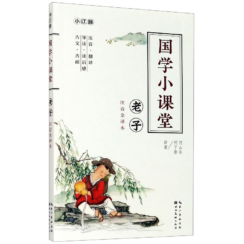 老子（注音全译本）/国学小课堂