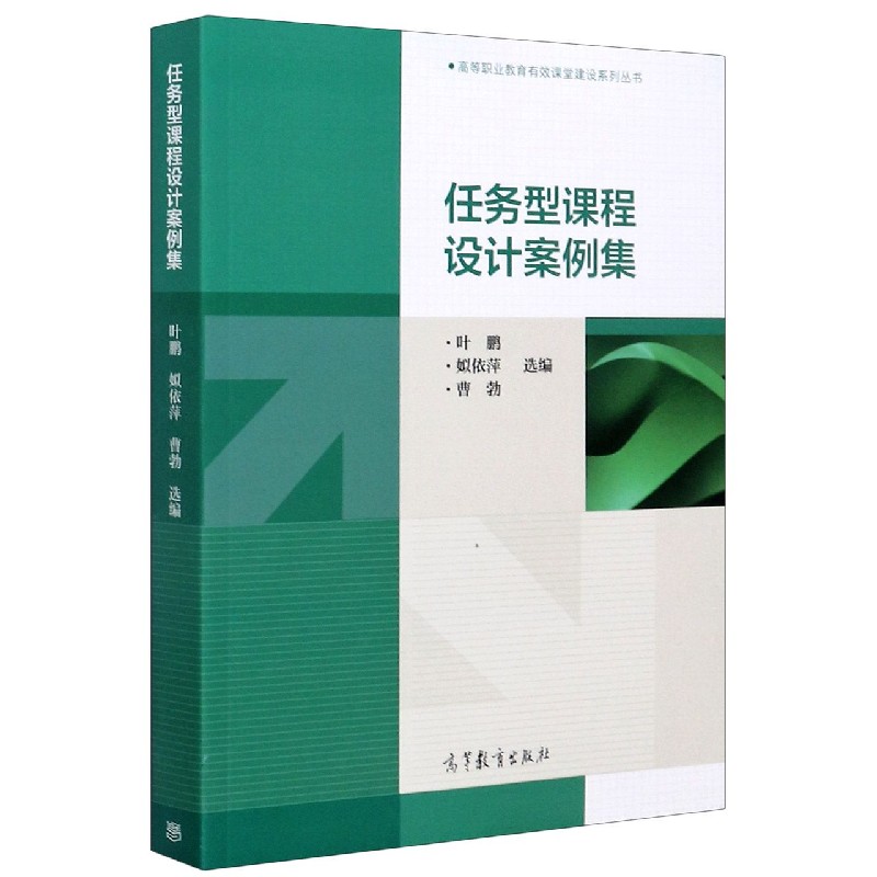 任务型课程设计案例集/高等职业教育有效课堂建设系列丛书