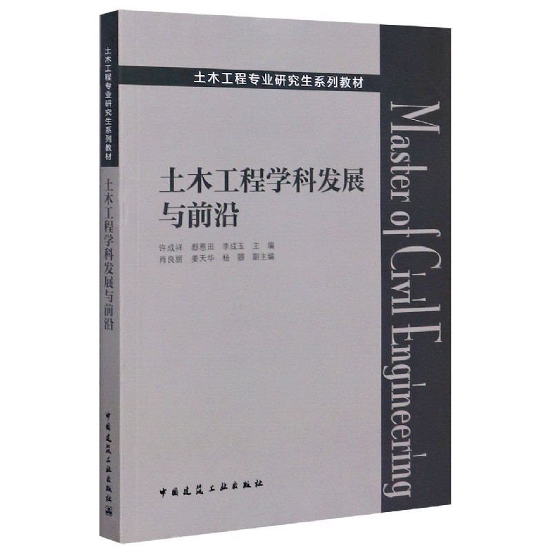 土木工程学科发展与前沿（土木工程专业研究生系列教材）