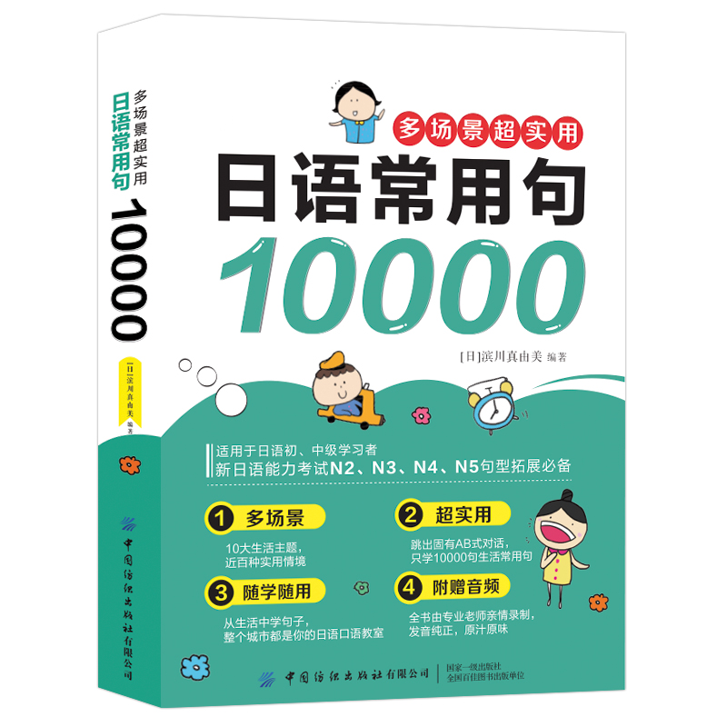 多场景超实用日语常用句10000