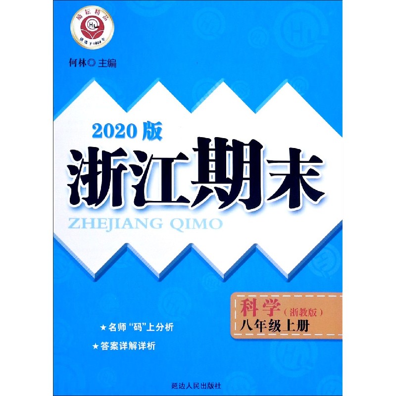 科学（8上浙教版2020版）/浙江期末