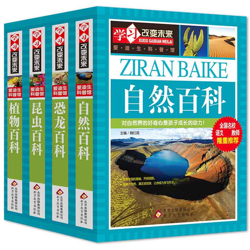 学习改变未来系列之自然百科、昆虫百科、植物百科、恐龙百科