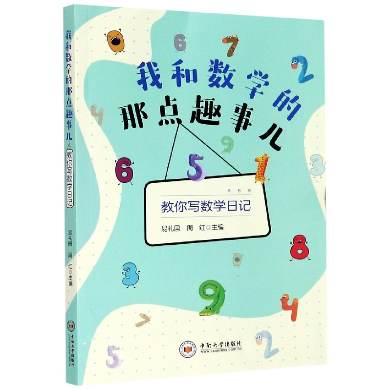 我和数学的那点趣事儿（教你写数学日记）