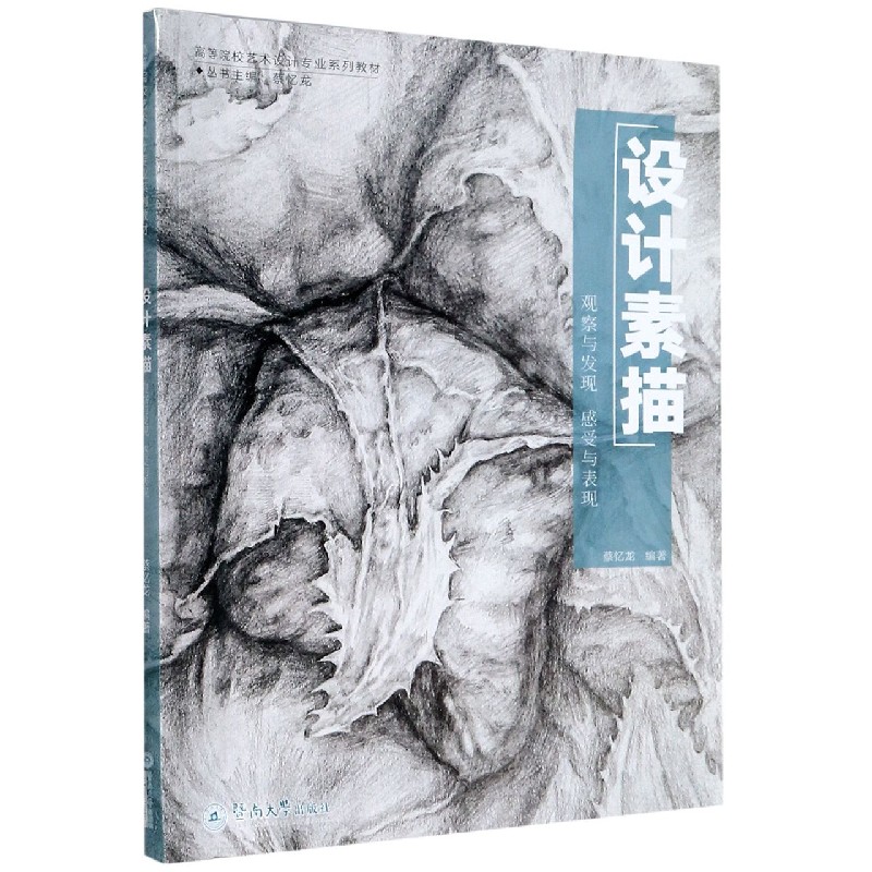 设计素描（观察与发现感受与表现高等院校艺术设计专业系列教材）