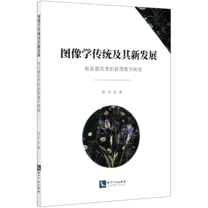 图像学传统及其新发展（布雷德坎普的新图像学阐述）